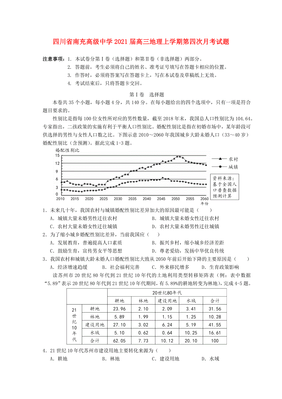 四川省南充高级中学2021届高三地理上学期第四次月考试题.doc_第1页