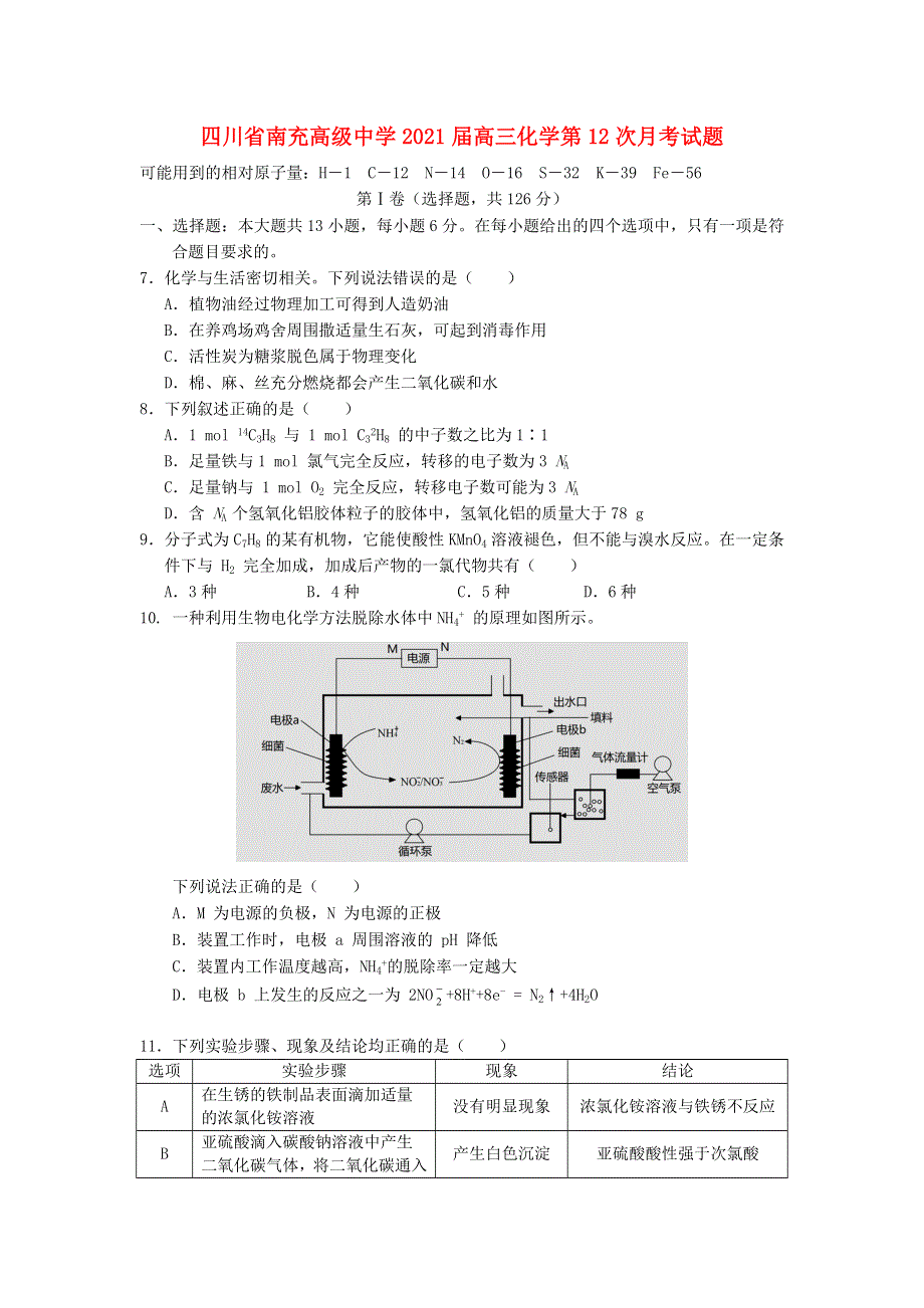 四川省南充高级中学2021届高三化学第12次月考试题.doc_第1页