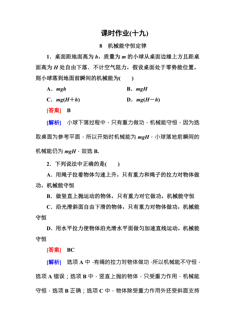 《名师伴你行》2015-2016学年高中物理（人教版）必修二课时作业19机械能守恒定律 WORD版含答案.doc_第1页