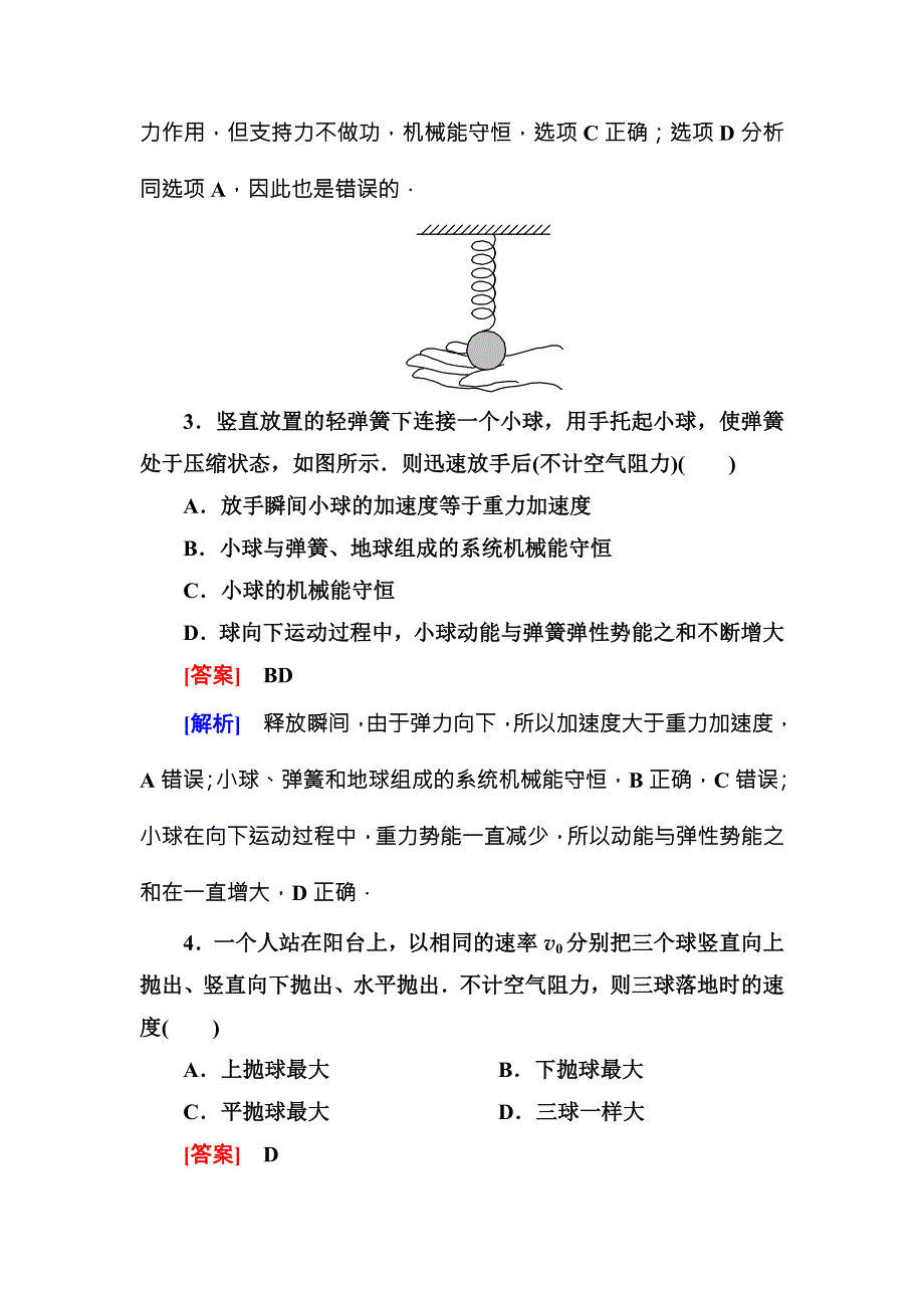 《名师伴你行》2015-2016学年高中物理（人教版）必修二课时作业19机械能守恒定律 WORD版含答案.doc_第2页