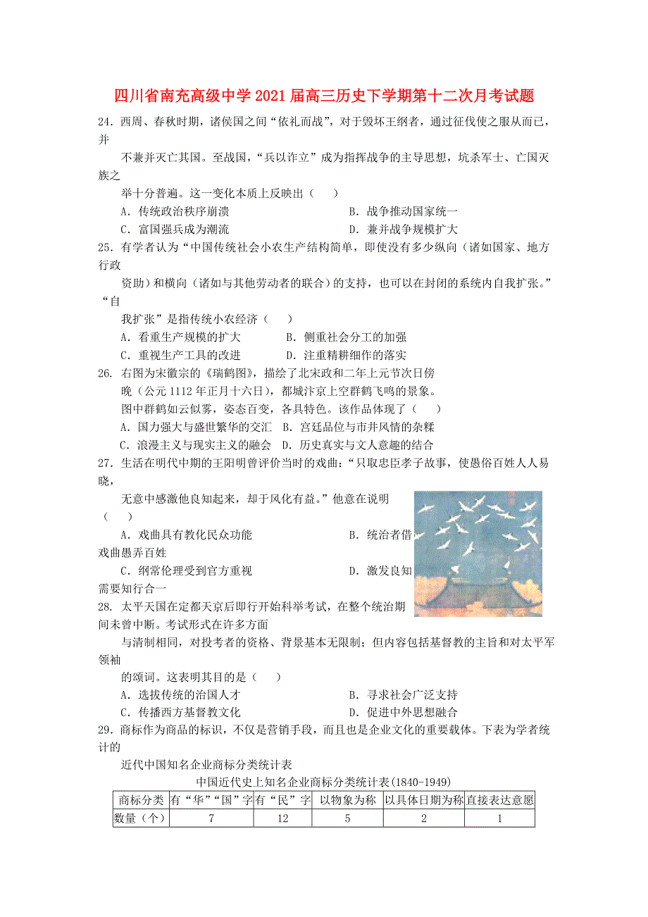 四川省南充高级中学2021届高三历史下学期第十二次月考试题.doc_第1页