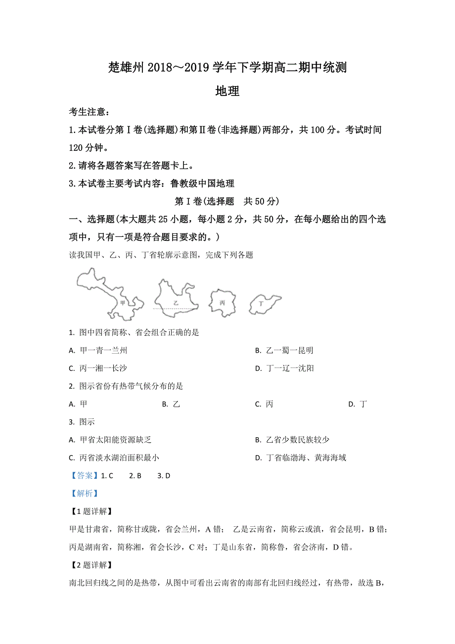 云南省楚雄州2018-2019学年高二下学期5月期中考试模拟统测地理试卷 WORD版含解析.doc_第1页