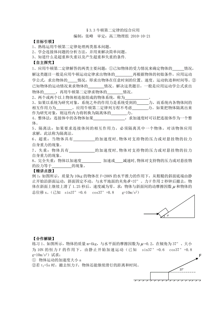 2011山东物理一轮复习学案：牛顿第二定律的综合应用.doc_第1页