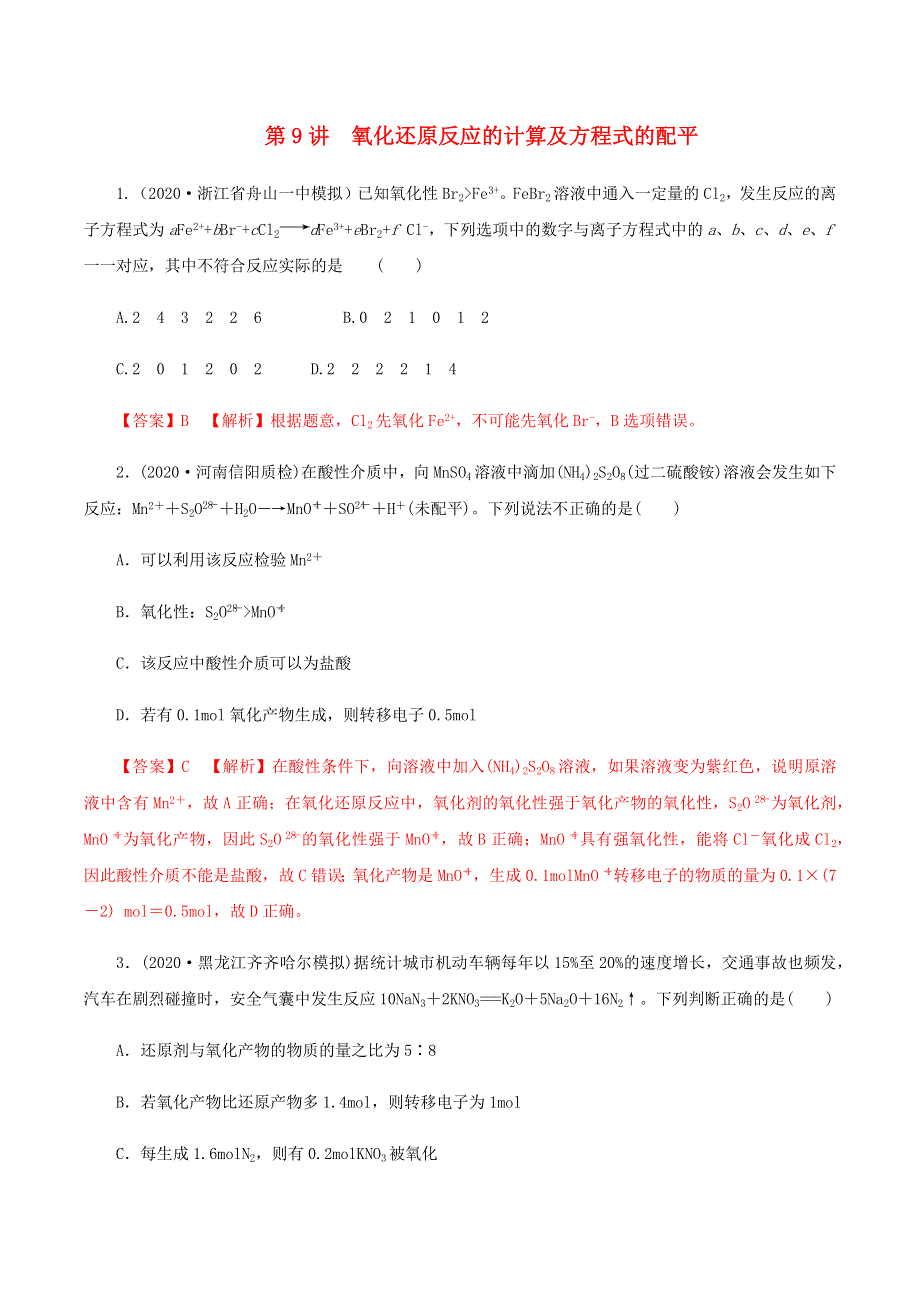 2020-2021学年高考化学一轮复习 第9讲 氧化还原反应的计算及方程式的配平提升练习（含解析）.docx_第1页