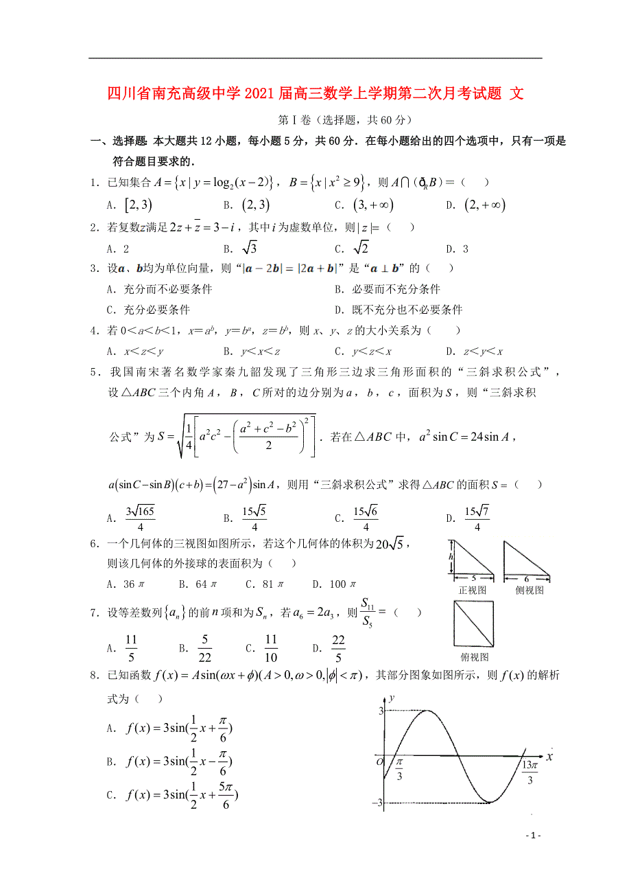 四川省南充高级中学2021届高三数学上学期第二次月考试题 文.doc_第1页