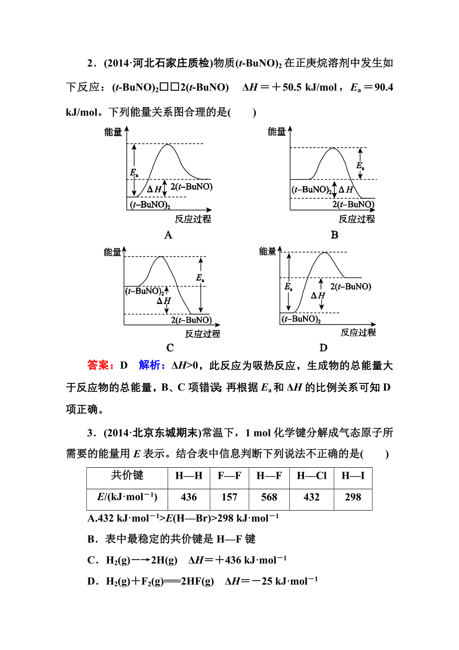 《名师伴你行》2015届高考化学二轮复习专题突破提能专训6　化学能与热能.doc_第2页