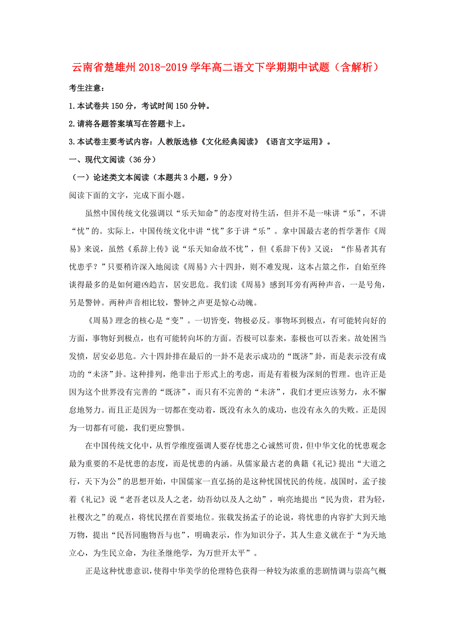 云南省楚雄州2018-2019学年高二语文下学期期中试题（含解析）.doc_第1页