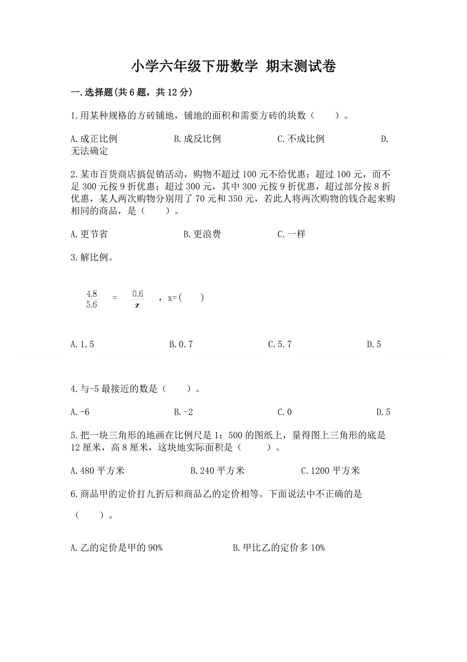 小学六年级下册数学 期末测试卷附答案【预热题】.docx_第1页