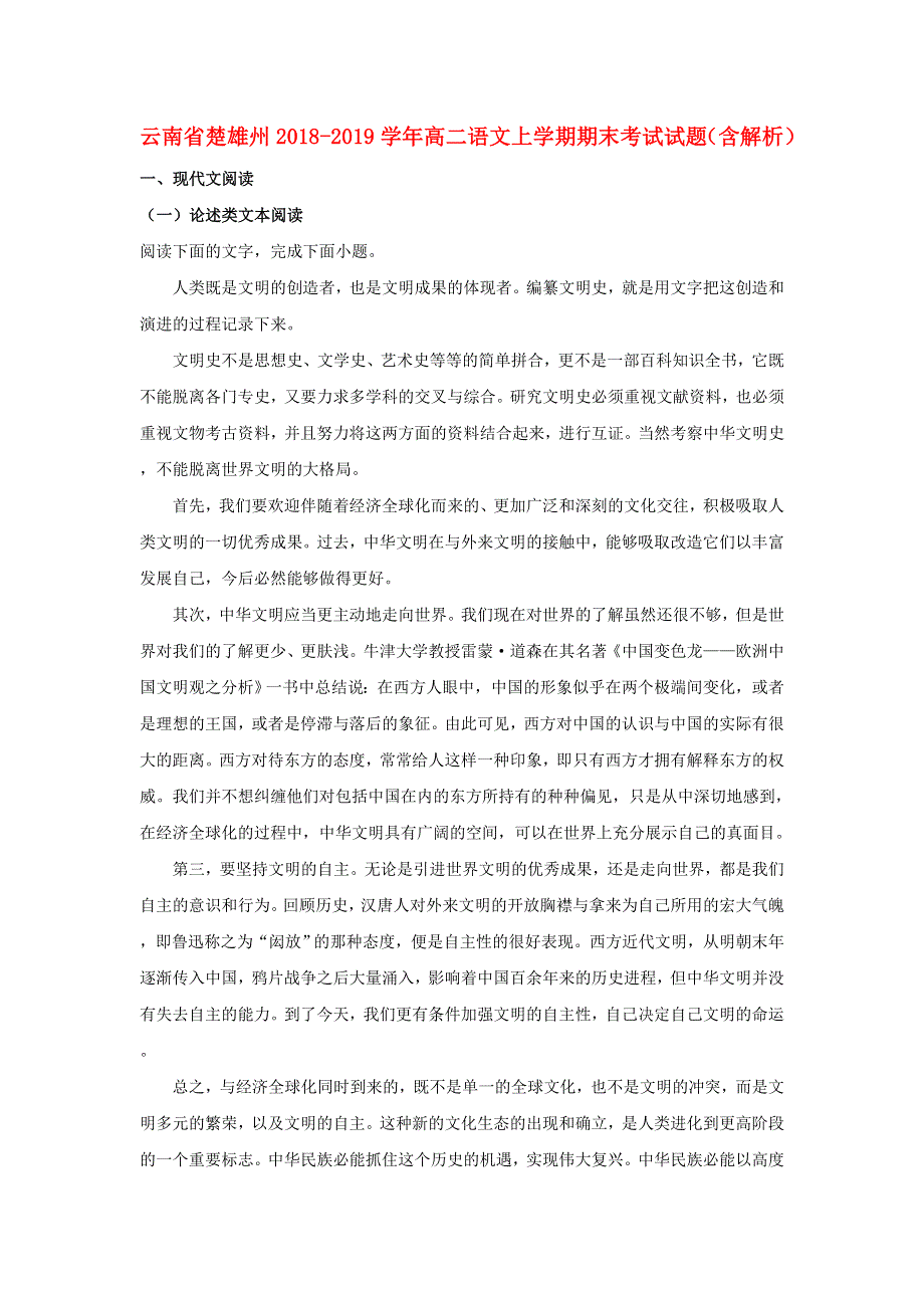 云南省楚雄州2018-2019学年高二语文上学期期末考试试题（含解析）.doc_第1页