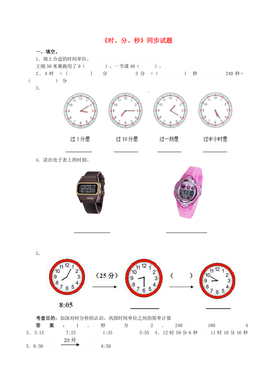 三年级数学上册 1 时、分、秒同步试题 新人教版.doc_第1页