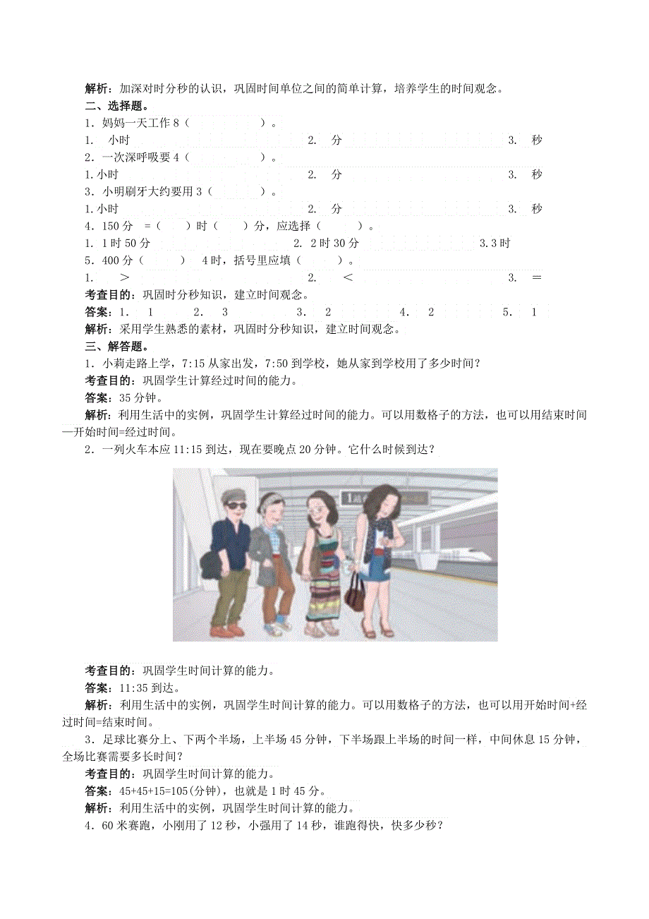 三年级数学上册 1 时、分、秒同步试题 新人教版.doc_第2页