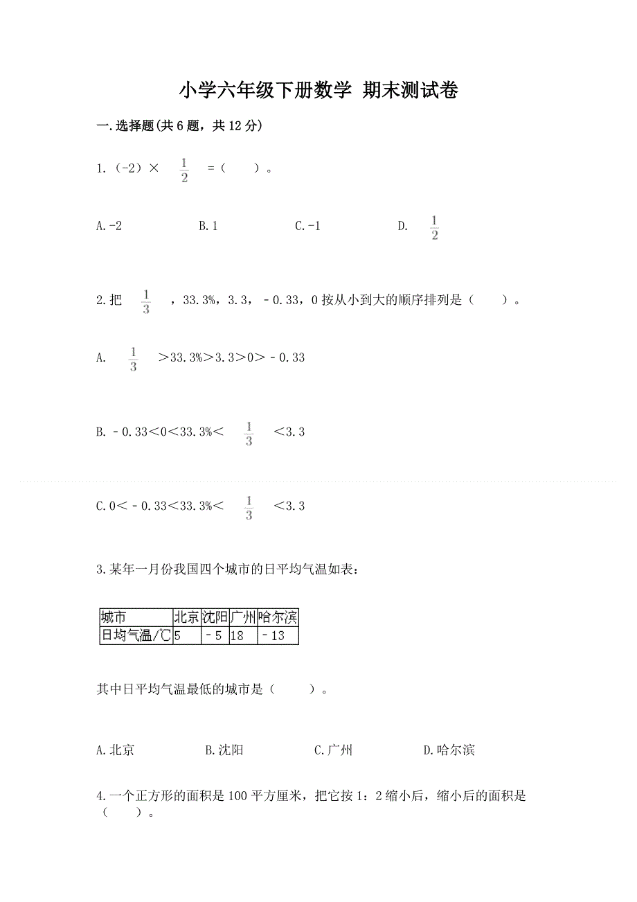 小学六年级下册数学 期末测试卷附答案【夺分金卷】.docx_第1页