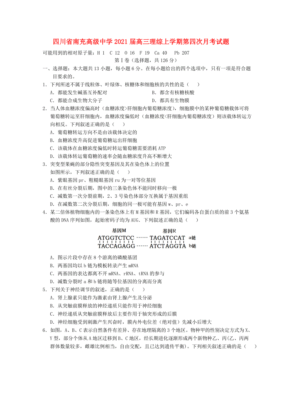 四川省南充高级中学2021届高三理综上学期第四次月考试题.doc_第1页