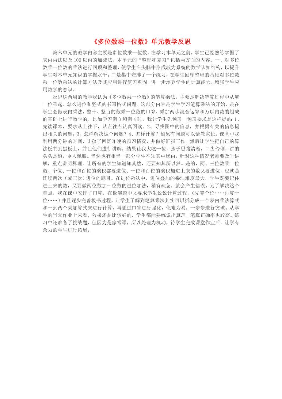 三年级数学上册 6 多位数乘一位数教学反思 新人教版.doc_第1页