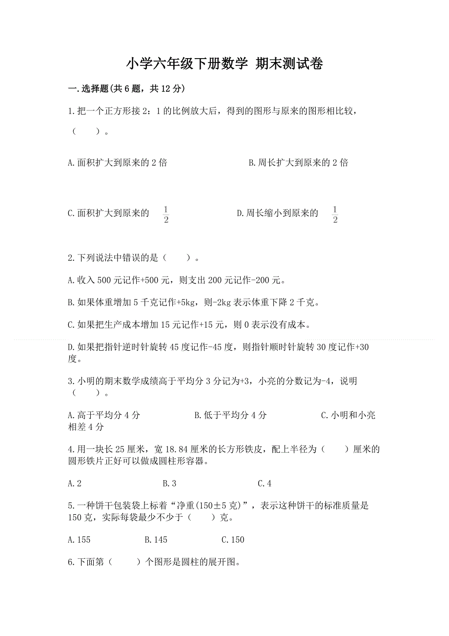 小学六年级下册数学 期末测试卷附答案（培优a卷）.docx_第1页