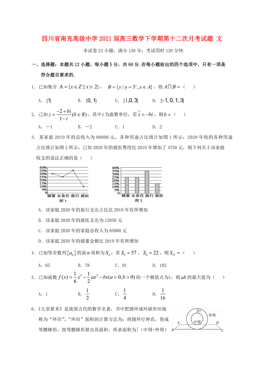 四川省南充高级中学2021届高三数学下学期第十二次月考试题 文.doc_第1页