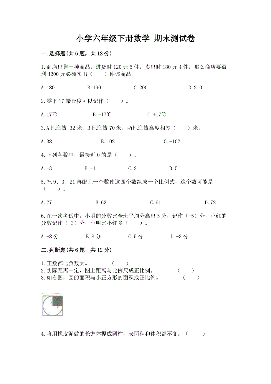 小学六年级下册数学 期末测试卷附答案【综合卷】.docx_第1页