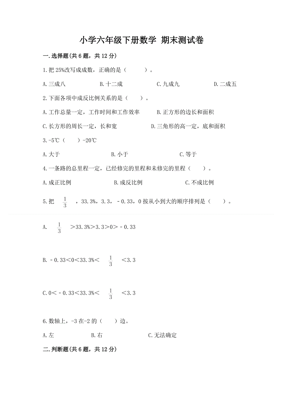 小学六年级下册数学 期末测试卷附答案【黄金题型】.docx_第1页