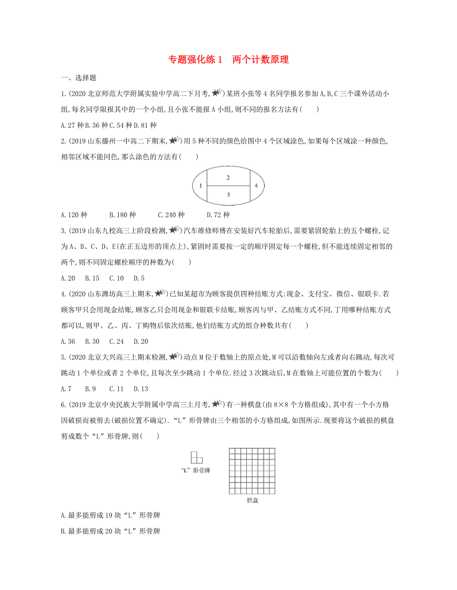 2020-2021学年高考数学 专题强化练1 两个计数原理（含解析）（选修3）.docx_第1页