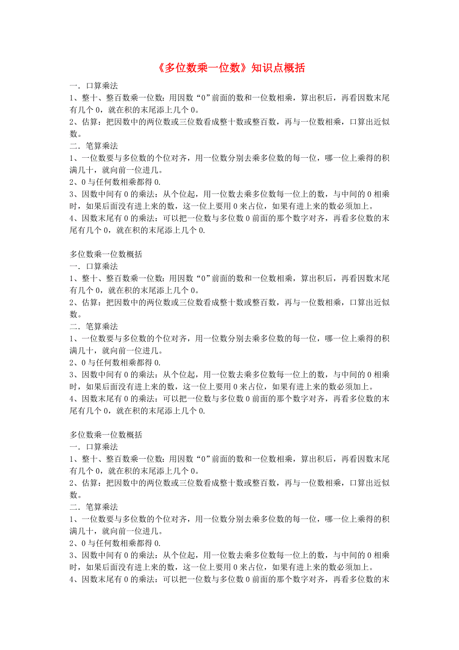 三年级数学上册 6 多位数乘一位数知识点概括 新人教版.doc_第1页