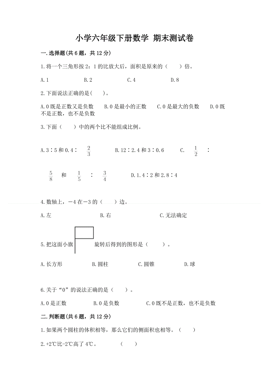 小学六年级下册数学 期末测试卷附答案【考试直接用】.docx_第1页