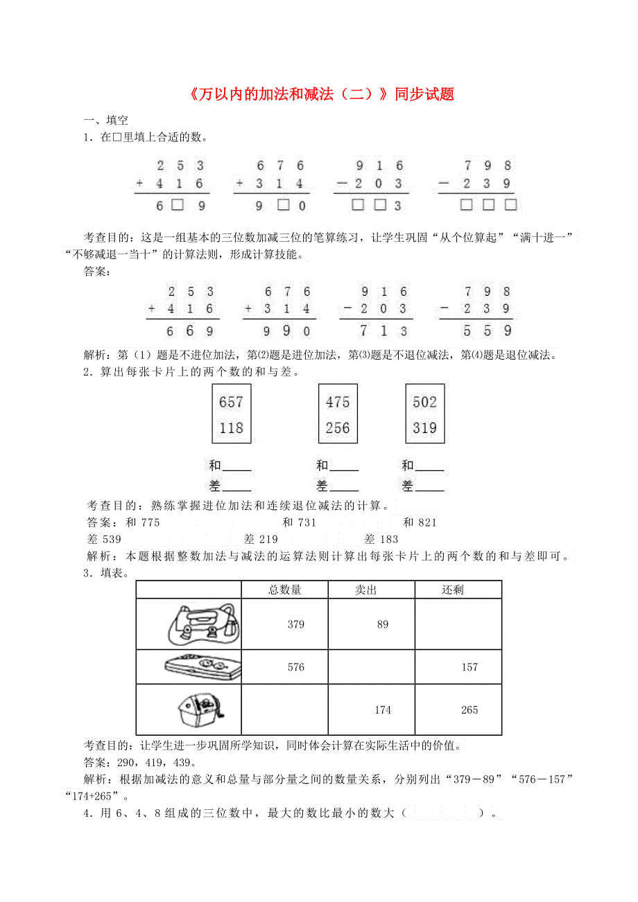 三年级数学上册 4 万以内的加法和减法（二）同步试题 新人教版.doc_第1页