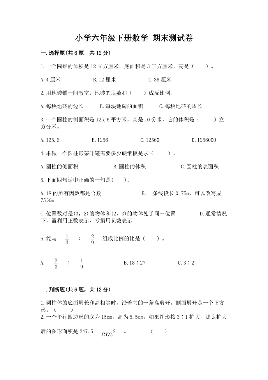 小学六年级下册数学 期末测试卷附答案【名师推荐】.docx_第1页