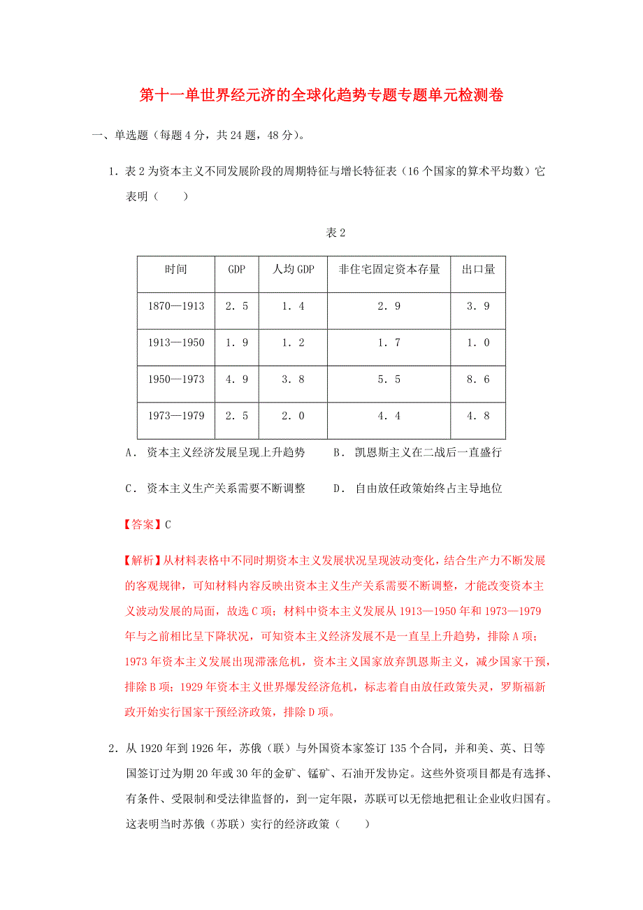 2020-2021学年高考历史一轮复习 第十一单元 世界经济的全球化趋势检测卷（含解析）.docx_第1页