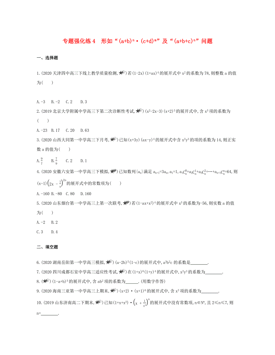 2020-2021学年高考数学 专题强化练4 形如“（a b）n•（c d）m”及“（a b c）n”问题（选修3）.docx_第1页