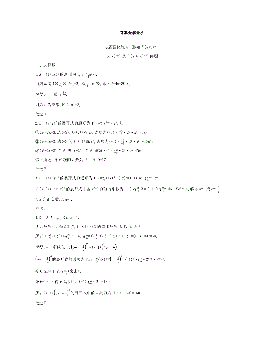 2020-2021学年高考数学 专题强化练4 形如“（a b）n•（c d）m”及“（a b c）n”问题（选修3）.docx_第2页