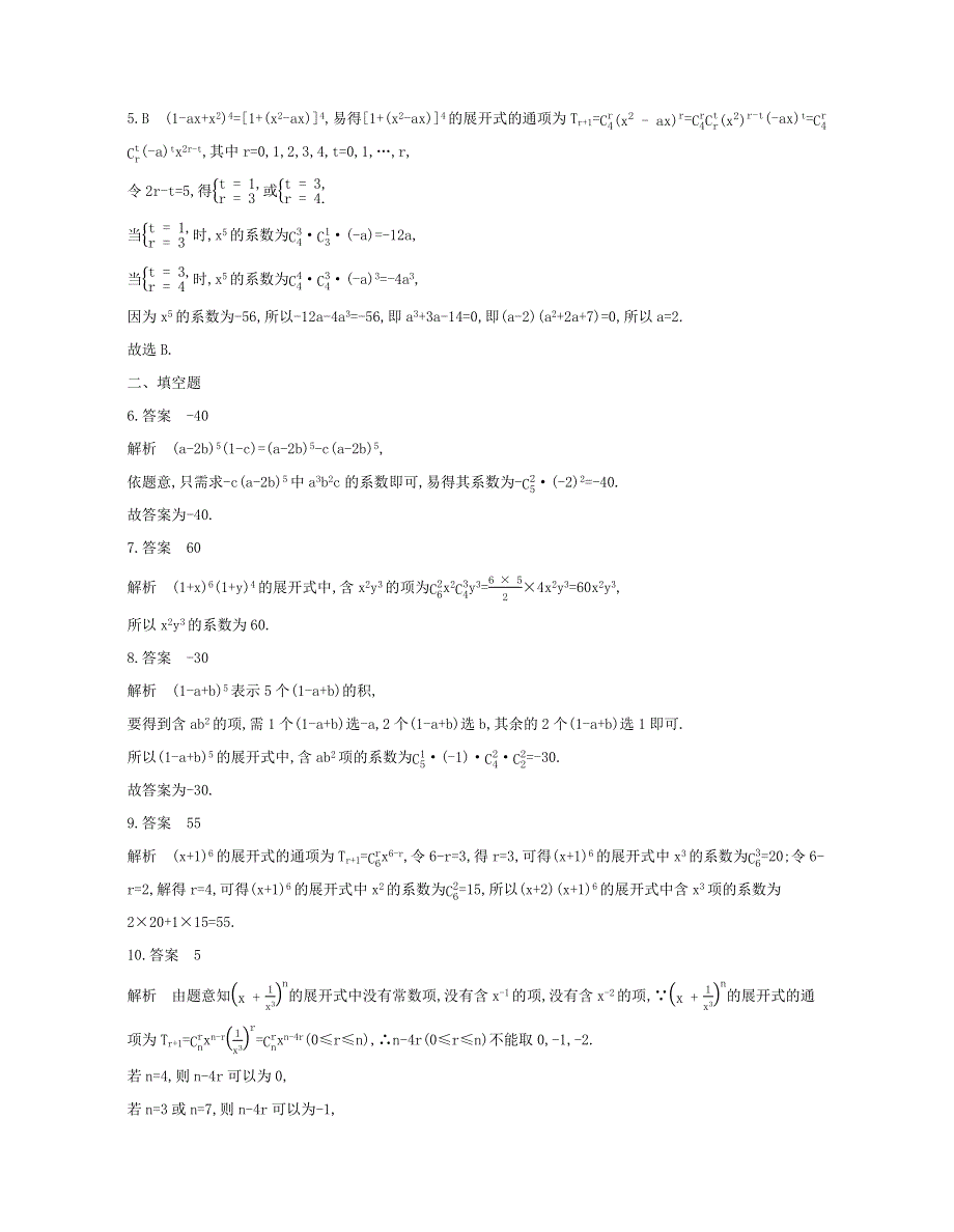 2020-2021学年高考数学 专题强化练4 形如“（a b）n•（c d）m”及“（a b c）n”问题（选修3）.docx_第3页