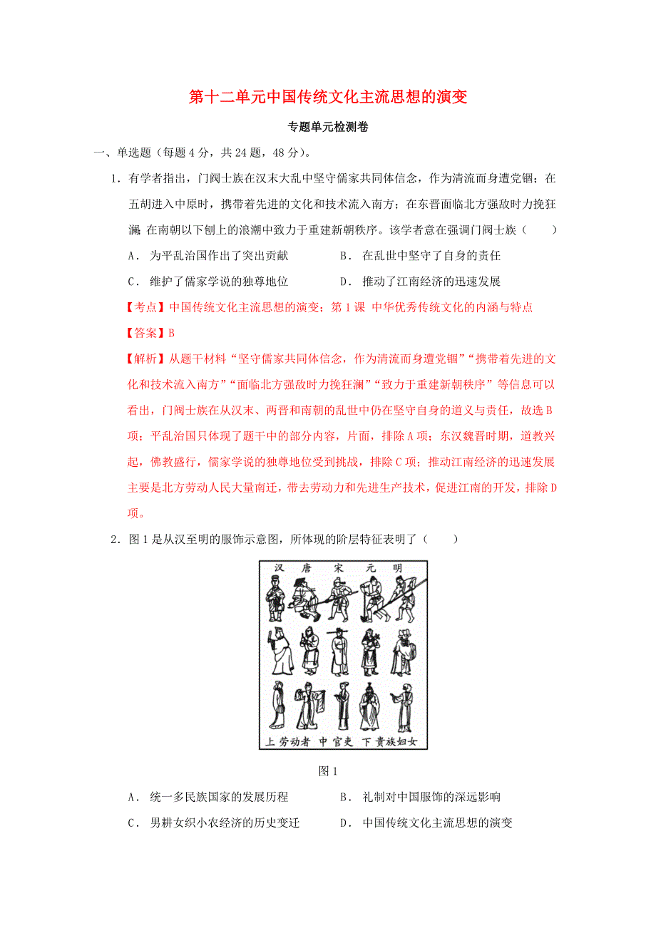 2020-2021学年高考历史一轮复习 第十二单元 中国传统文化主流思想的演变检测卷（含解析）.docx_第1页