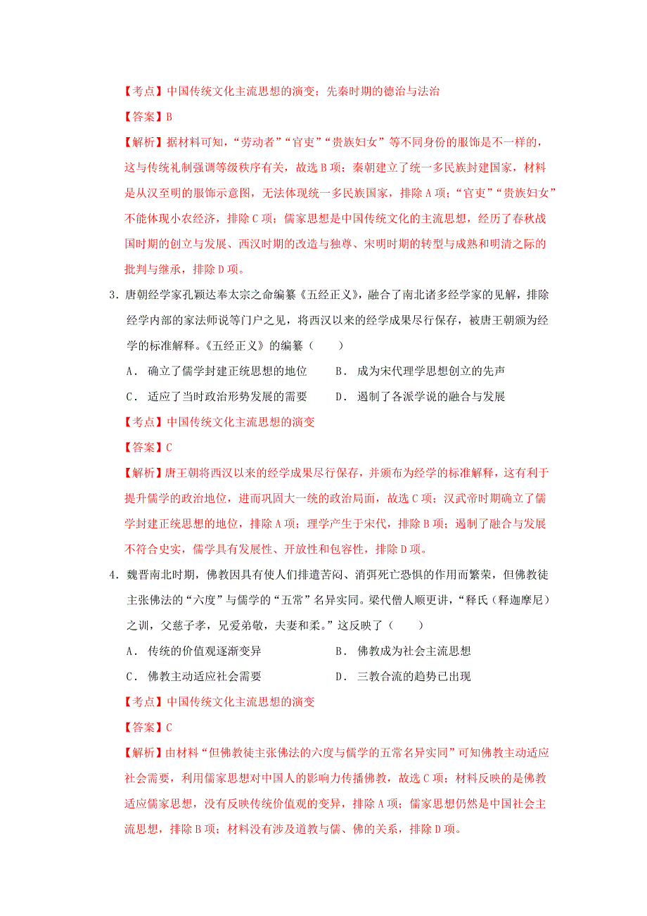 2020-2021学年高考历史一轮复习 第十二单元 中国传统文化主流思想的演变检测卷（含解析）.docx_第2页