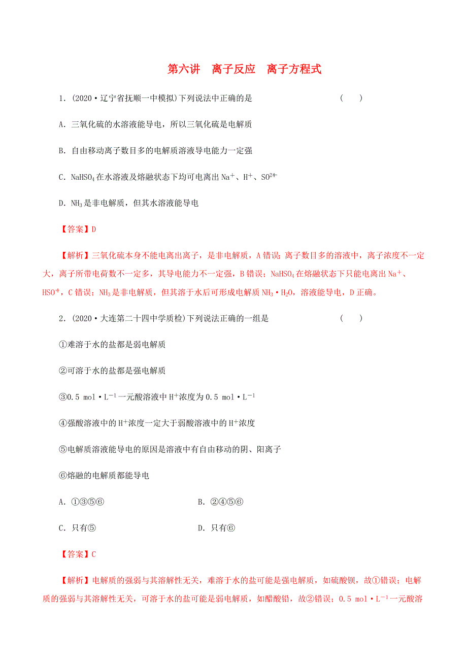 2020-2021学年高考化学一轮复习 第6讲 离子反应 离子方程式提升练习（含解析）.docx_第1页