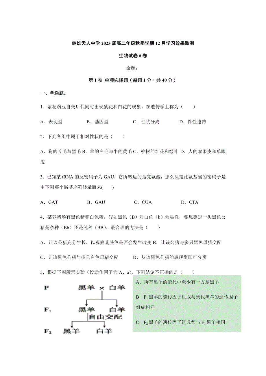 云南省楚雄天人中学2021-2022学年高二上学期12月月考试题 生物（A卷） WORD版无答案.docx_第1页