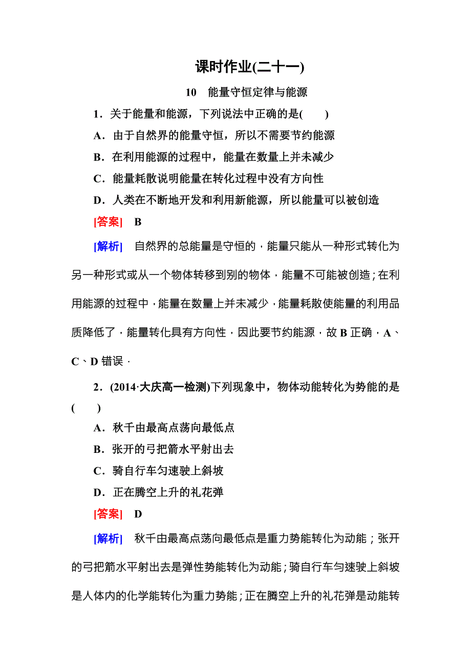 《名师伴你行》2015-2016学年高中物理（人教版）必修二课时作业21能量守恒定律与能源 WORD版含答案.doc_第1页