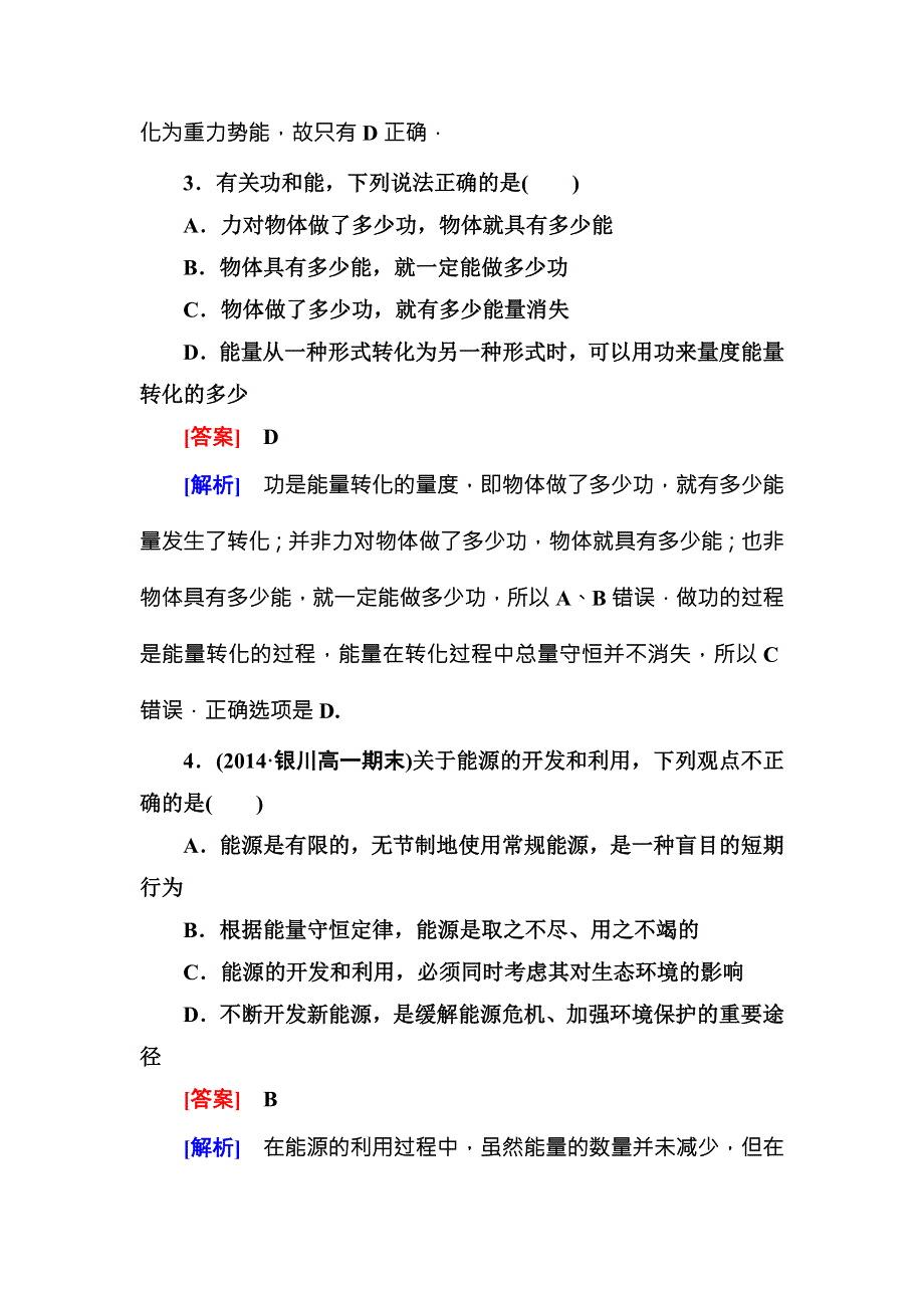 《名师伴你行》2015-2016学年高中物理（人教版）必修二课时作业21能量守恒定律与能源 WORD版含答案.doc_第2页