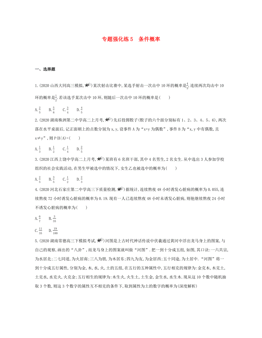 2020-2021学年高考数学 专题强化练5 条件概率（含解析）（选修3）.docx_第1页