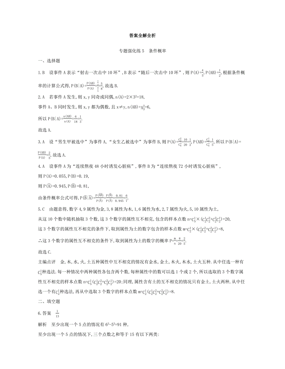 2020-2021学年高考数学 专题强化练5 条件概率（含解析）（选修3）.docx_第3页