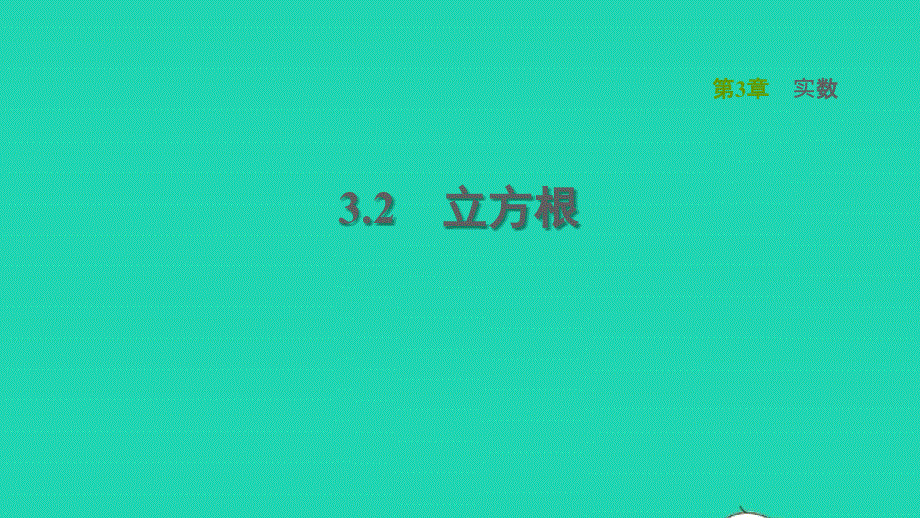 2021秋八年级数学上册 第3章 实数3.2 立方根课件（新版）湘教版.ppt_第1页