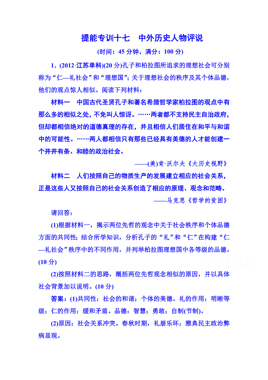 《名师伴你行》2014高考历史 二轮强化提能专训：十七、中外历史人物评说（含2013年模拟、调研试题含解析）.doc_第1页