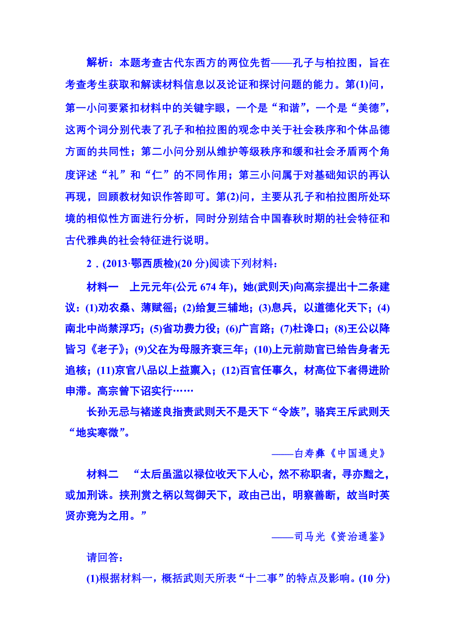 《名师伴你行》2014高考历史 二轮强化提能专训：十七、中外历史人物评说（含2013年模拟、调研试题含解析）.doc_第2页