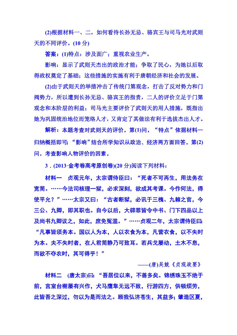 《名师伴你行》2014高考历史 二轮强化提能专训：十七、中外历史人物评说（含2013年模拟、调研试题含解析）.doc_第3页