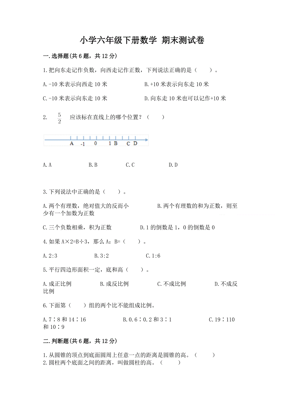 小学六年级下册数学 期末测试卷附答案ab卷.docx_第1页