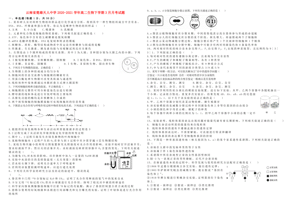 云南省楚雄天人中学2020-2021学年高二生物下学期3月月考试题.doc_第1页