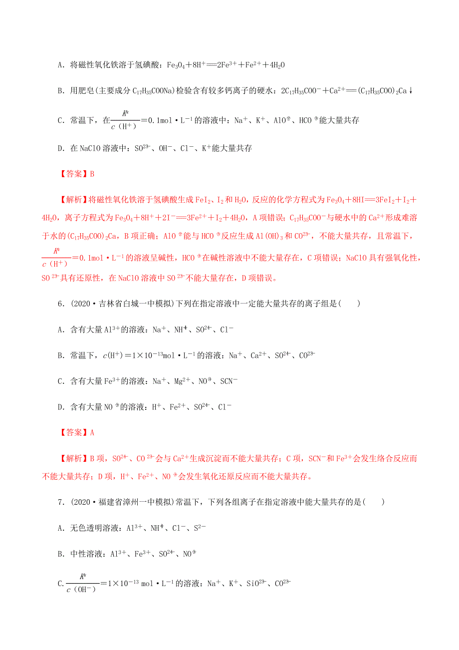 2020-2021学年高考化学一轮复习 第7讲 离子共存 离子的检验和推断提升练习（含解析）.docx_第3页