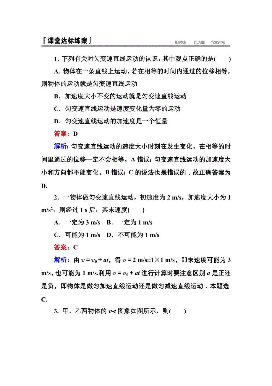 《名师伴你行》2015-2016学年高一物理人教版必修1课堂达标练习：2-2 匀变速直线运动的速度与时间的关系 WORD版含解析.doc_第1页