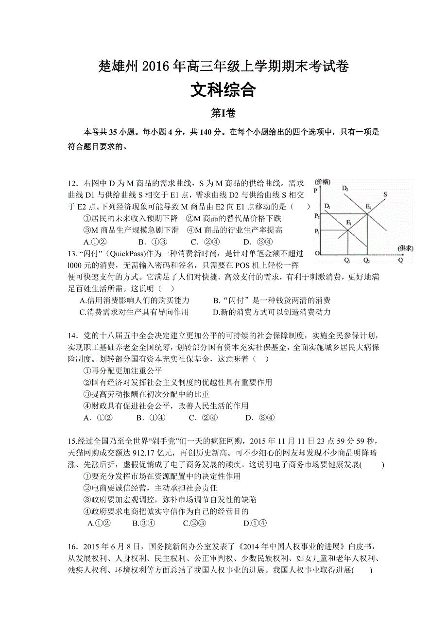 云南省楚雄州2016届高三上学期期末考试文综政治试卷 WORD版含答案.doc_第1页