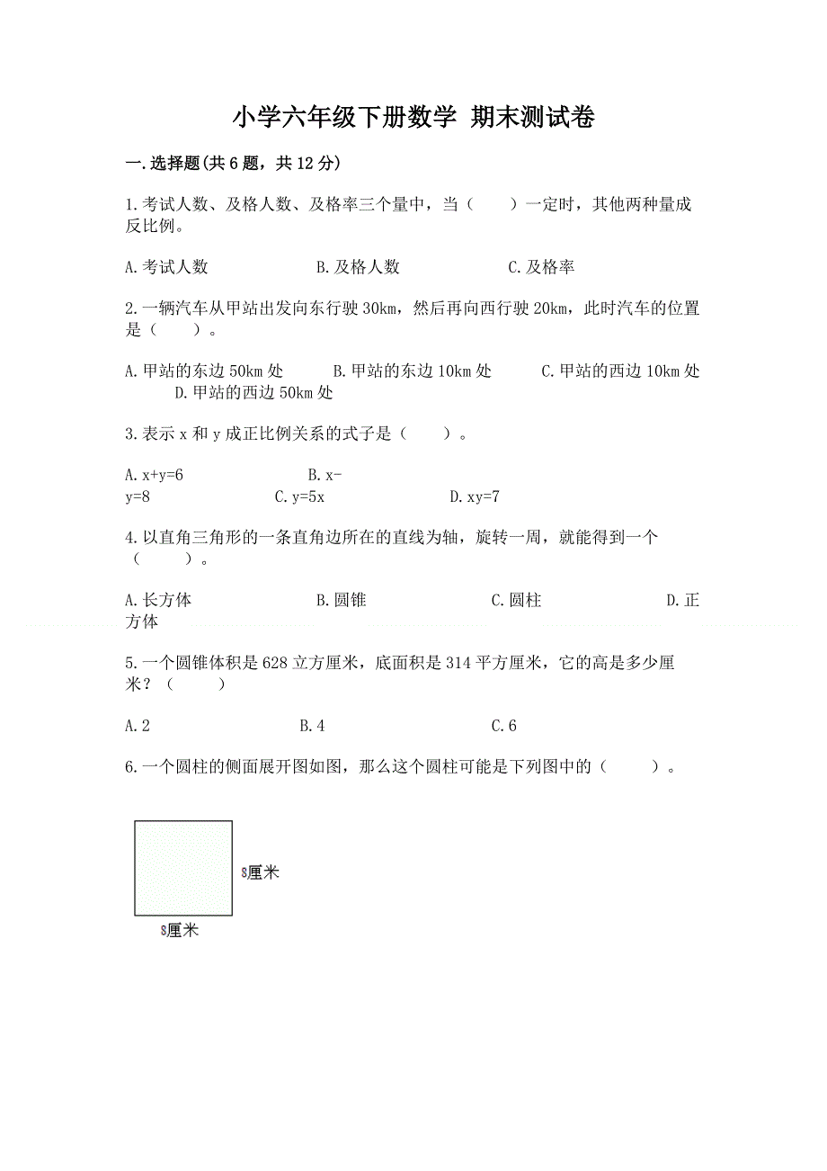 小学六年级下册数学 期末测试卷附答案【综合题】.docx_第1页