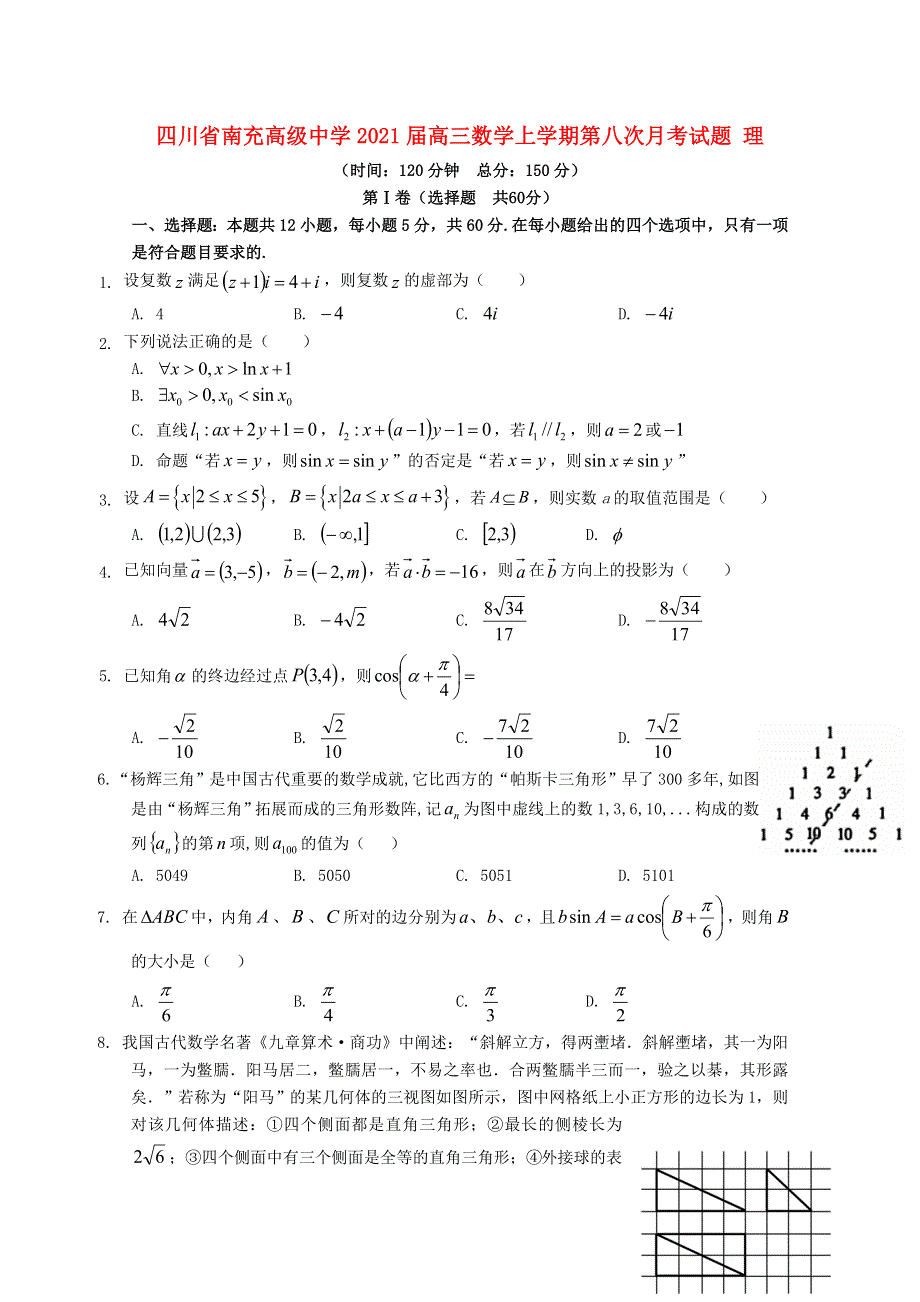 四川省南充高级中学2021届高三数学上学期第八次月考试题 理.doc_第1页